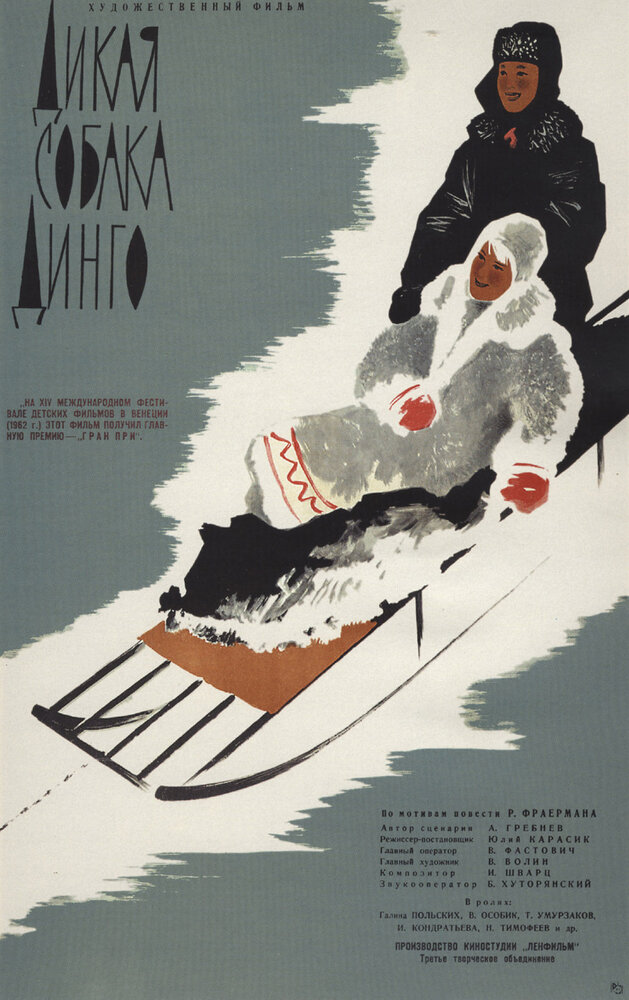 Дикая собака динго (1962) постер