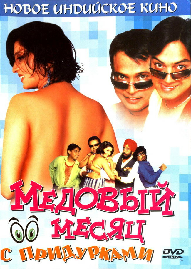 Медовый месяц с придурками (2004) постер