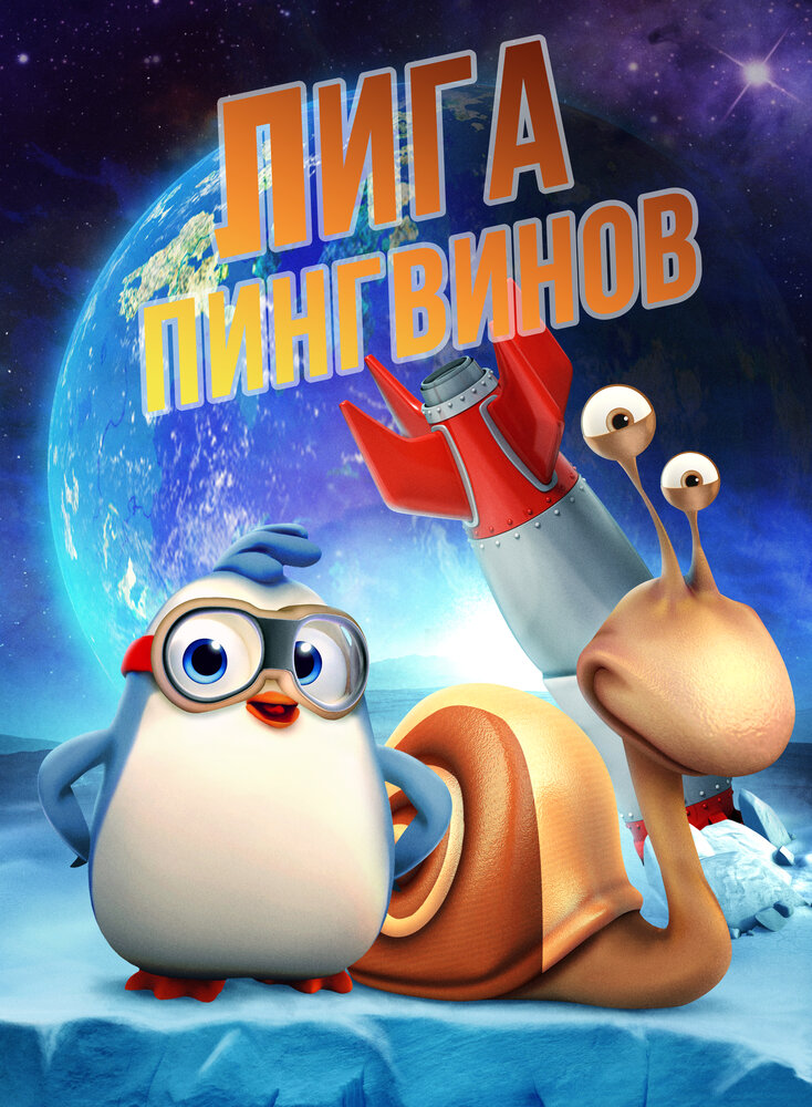 Penguin League (2019) постер