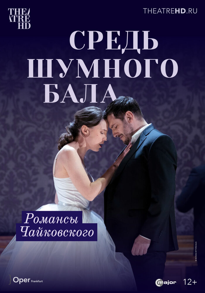 Средь шумного бала (2021) постер