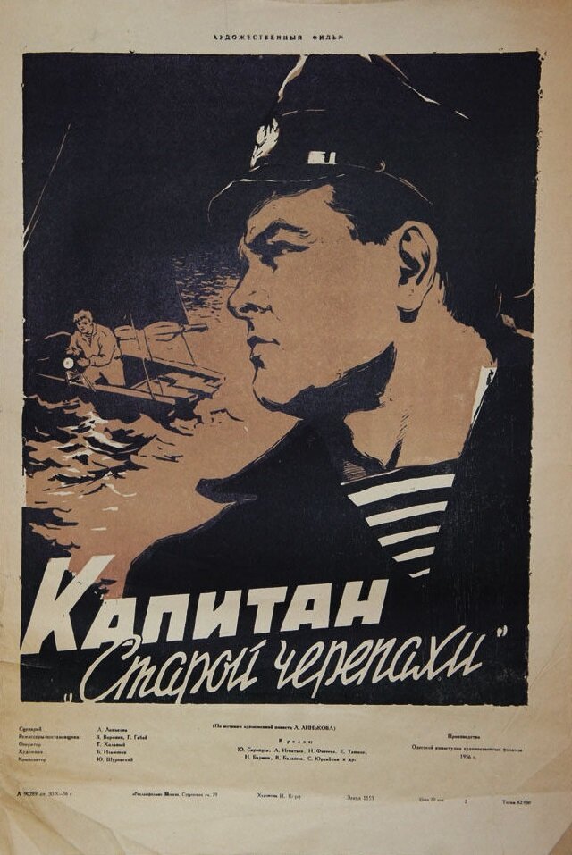 Капитан «Старой черепахи» (1956) постер