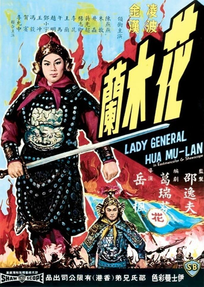 Хуа Мулан (1964) постер