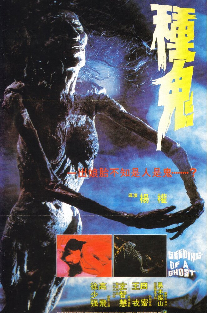 Семя призрака (1983) постер