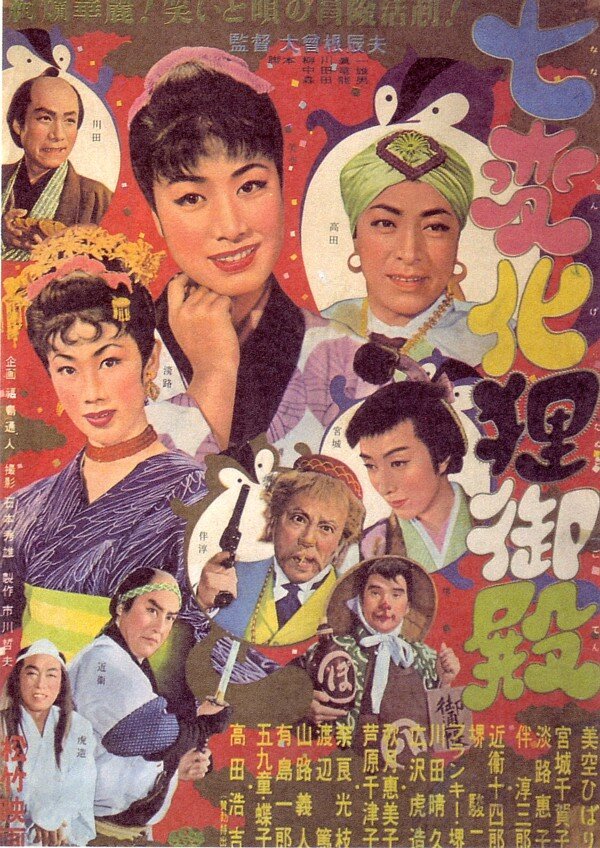 Shichi henge tanuki-goten (1954) постер