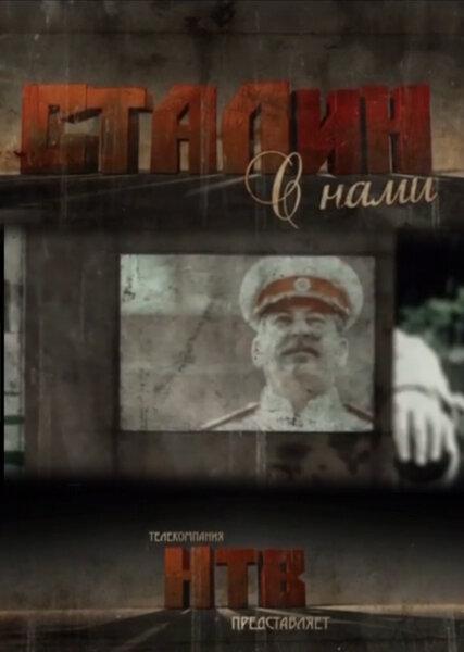 Сталин с нами (2012) постер