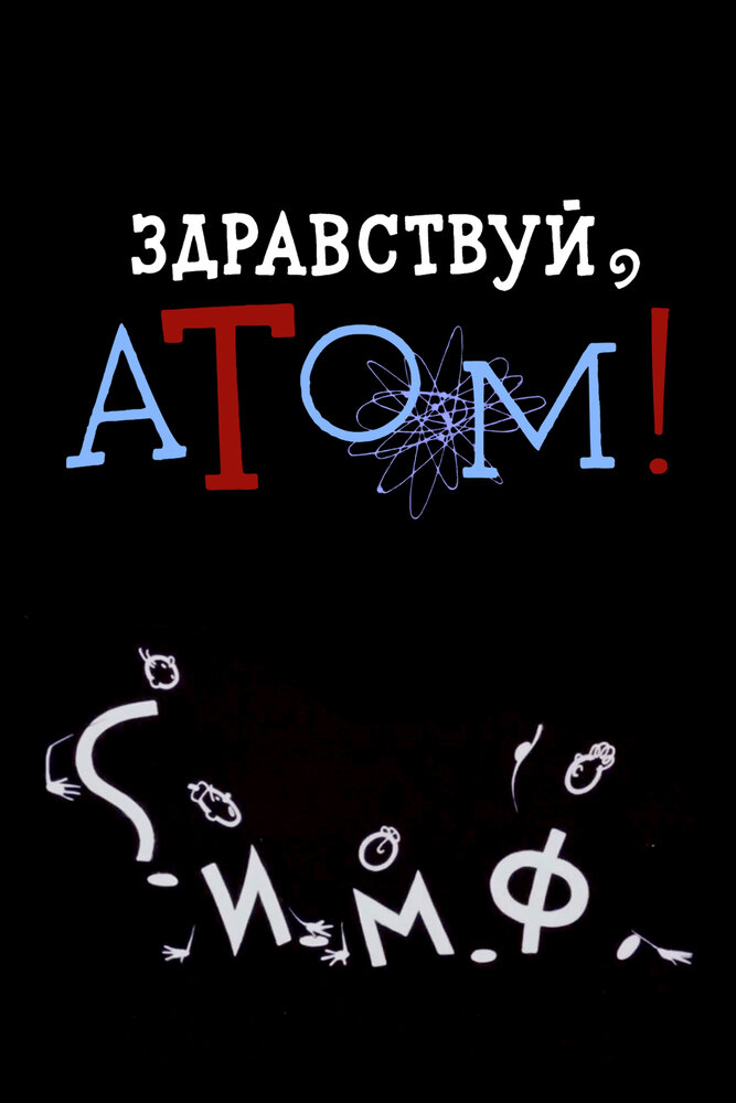 Здравствуй, атом! (1965) постер