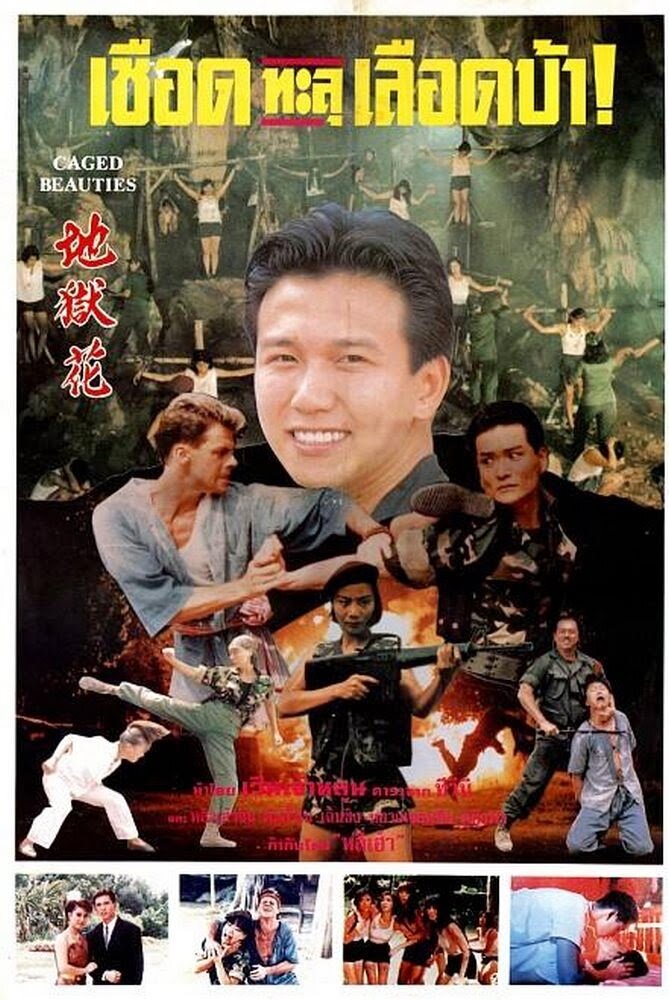 Qian huo mei gui (1993) постер
