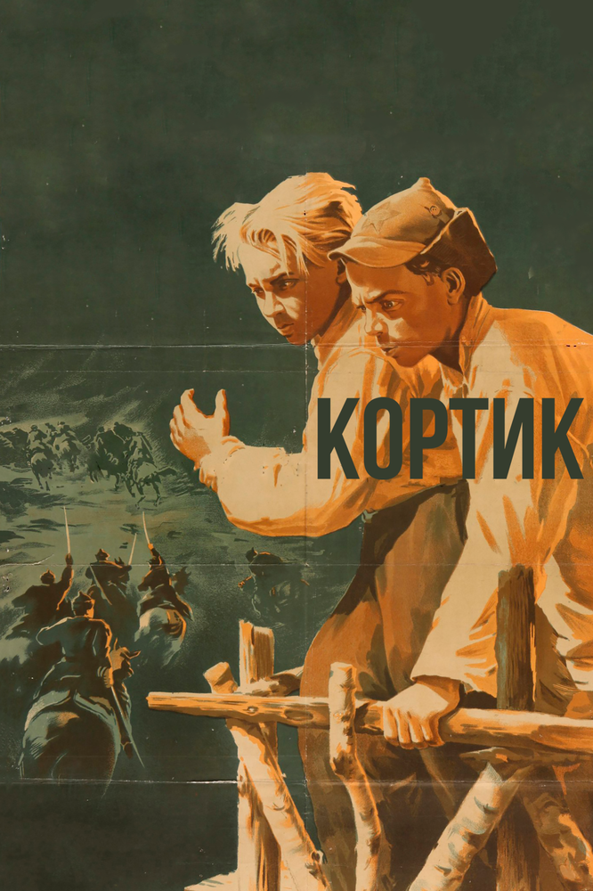 Кортик (1954) постер