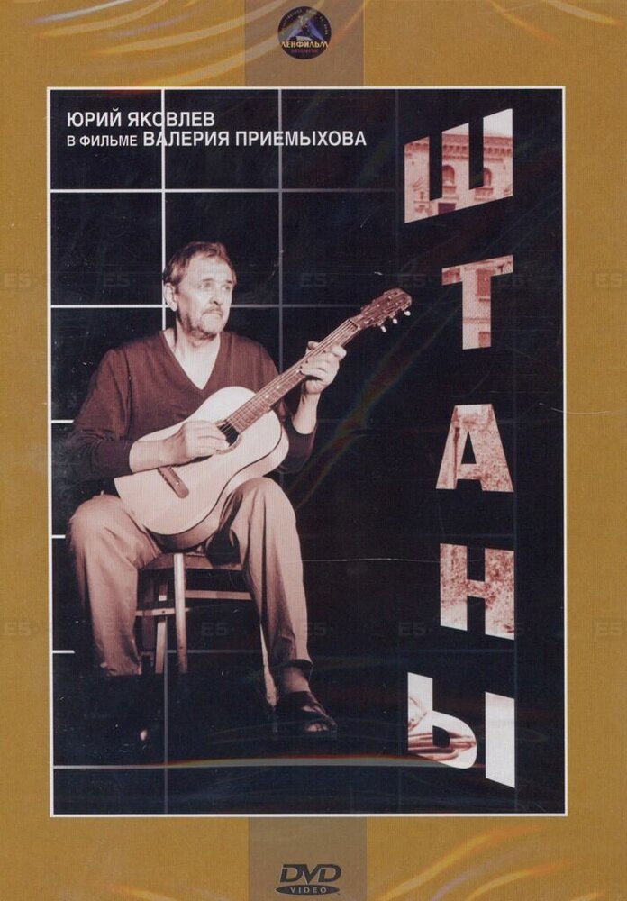 Штаны (1988) постер