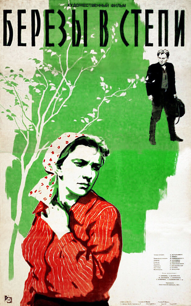 Березы в степи (1956) постер