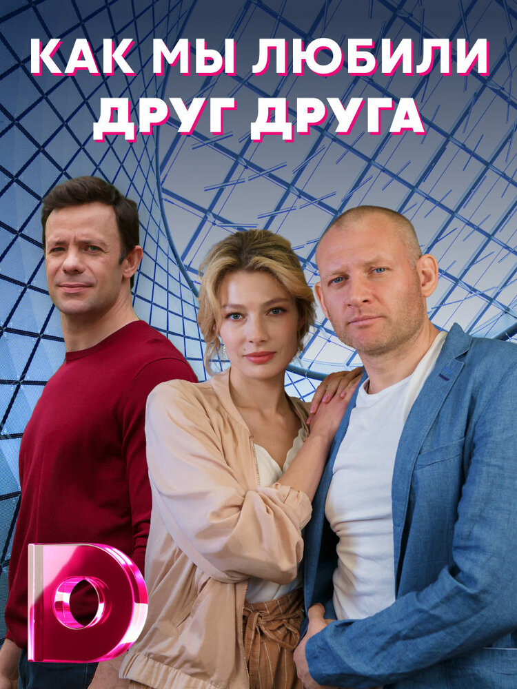 Как мы любили друг друга (2021) постер