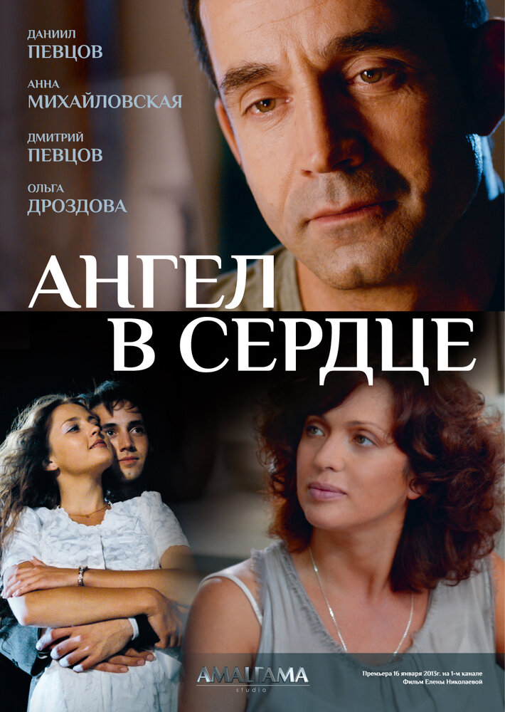 Ангел в сердце (2012) постер
