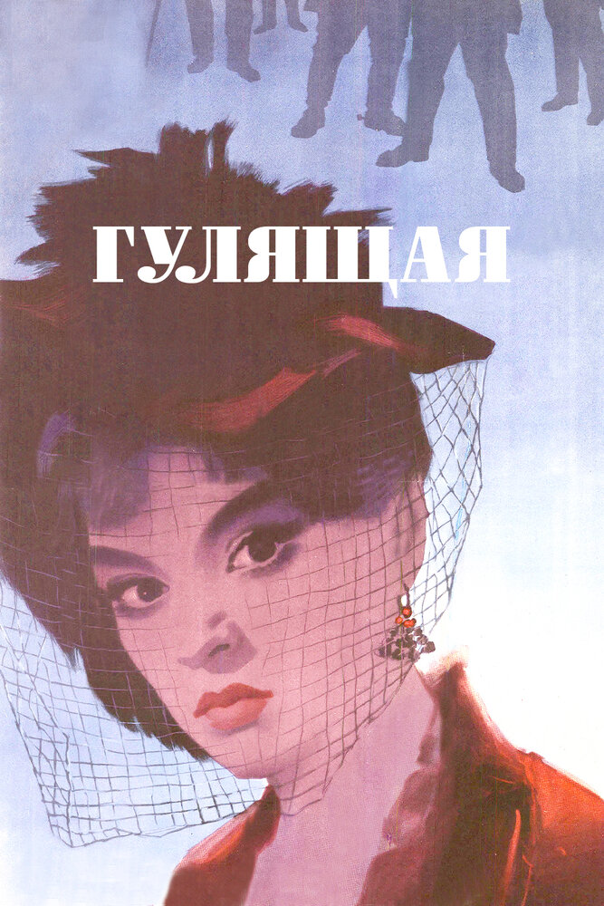 Гулящая (1961) постер