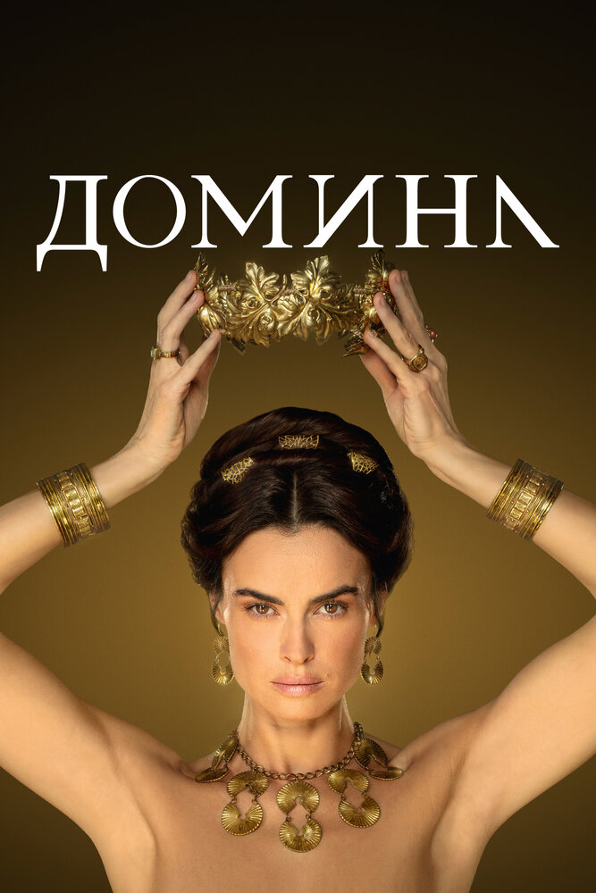 Домина (2021) постер