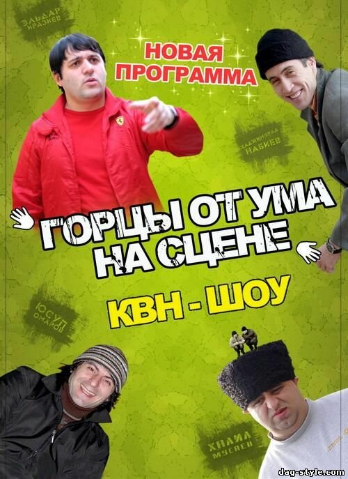 Горцы от ума (2008) постер