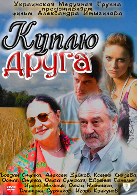 Куплю друга (2009) постер