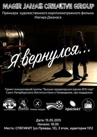 Я вернулся… (2015) постер