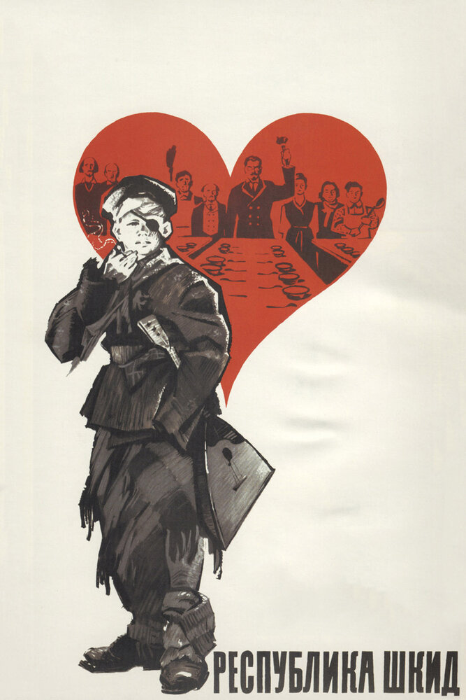 Республика ШКИД (1966) постер