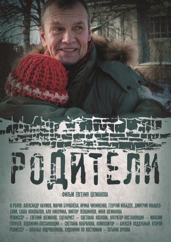 Родители (2018) постер