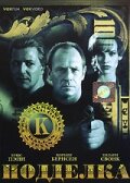 Подделка (1996) постер