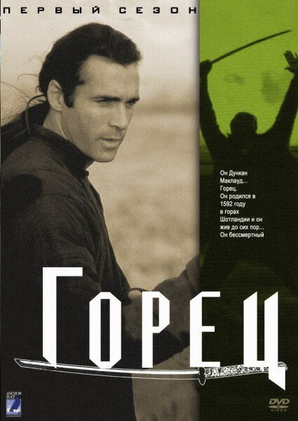 Горец (1992) постер