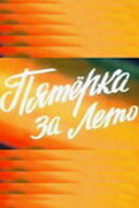 Пятерка за лето (1974) постер