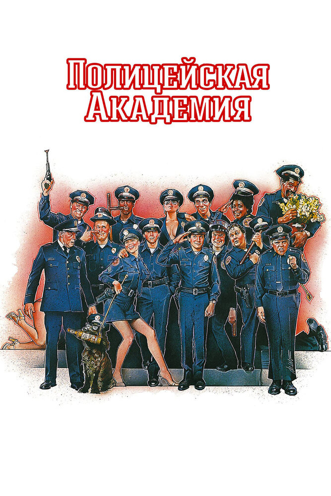 Полицейская академия (1984) постер