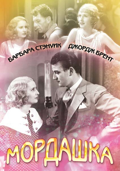 Мордашка (1933) постер