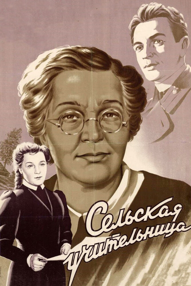 Сельская учительница (1947) постер