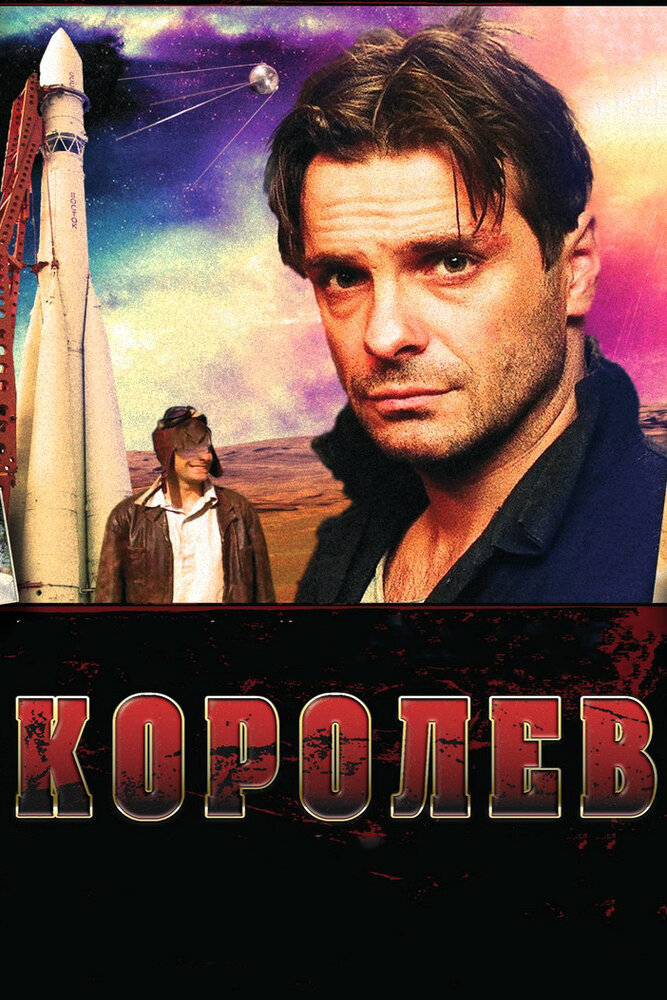 Королёв (2007) постер