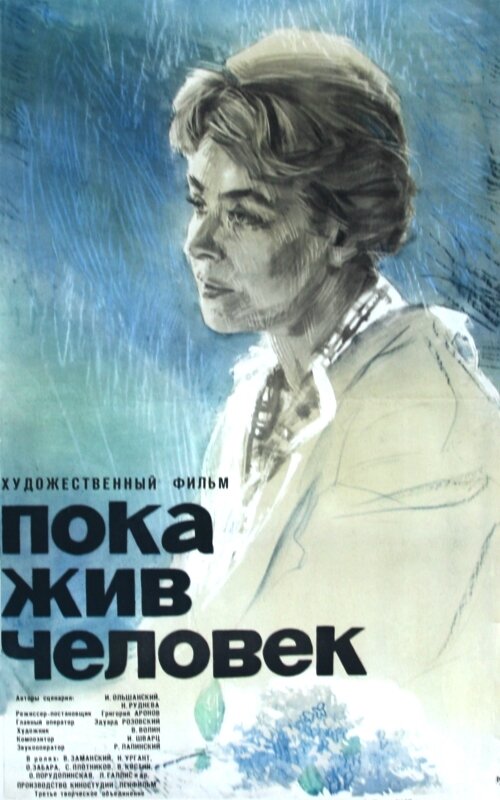 Пока жив человек (1963) постер