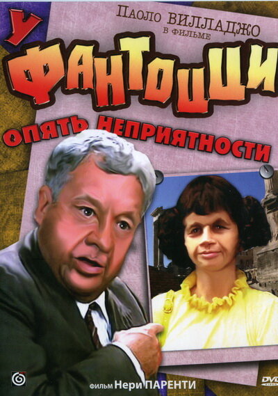 У Фантоцци опять неприятности (1983) постер