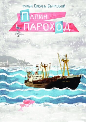 Папин пароход (2016) постер