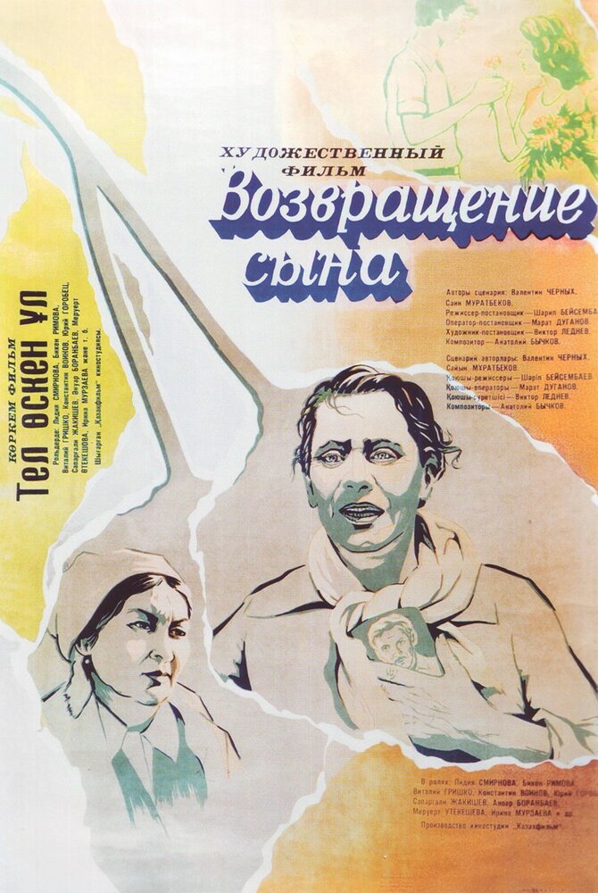 Возвращение сына (1977) постер