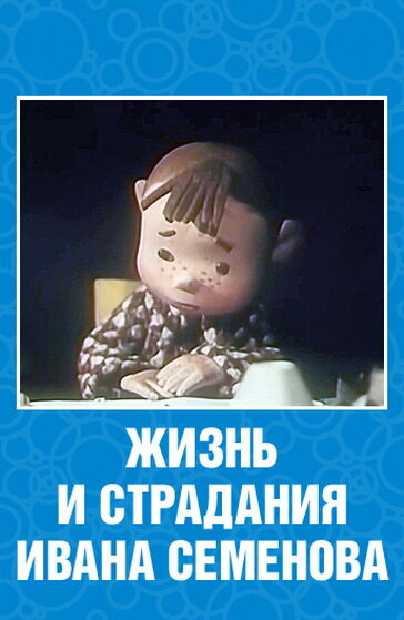 Жизнь и страдания Ивана Семенова (1964) постер