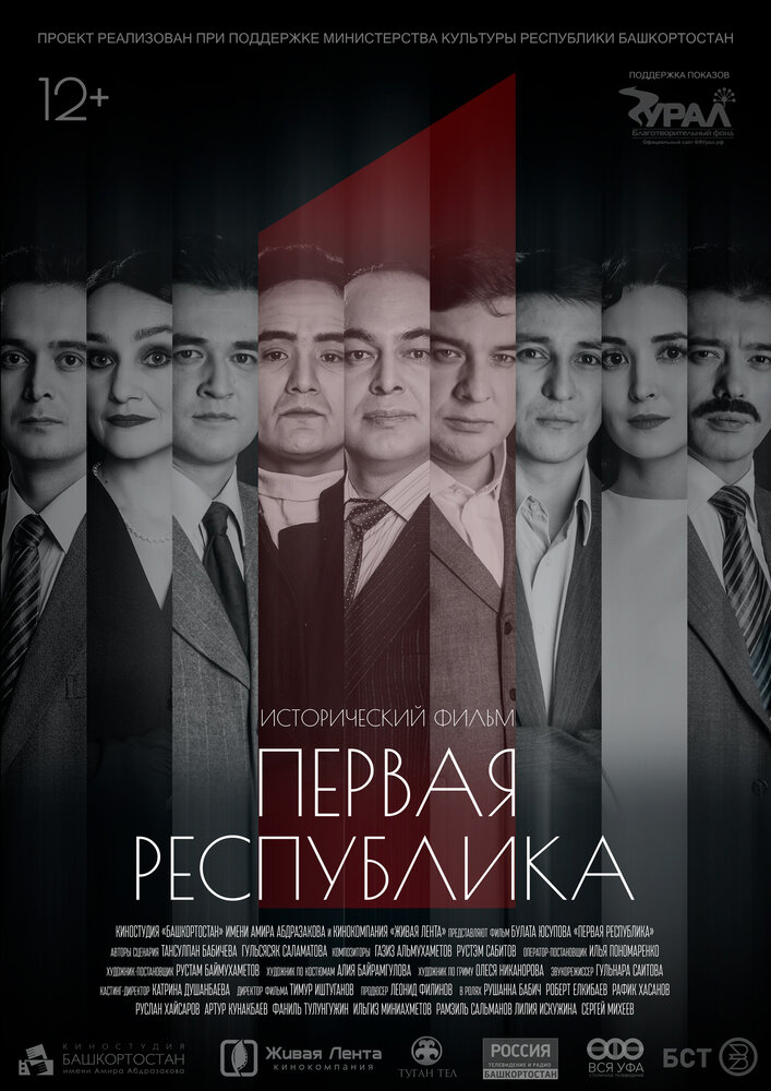 Первая Республика (2018) постер