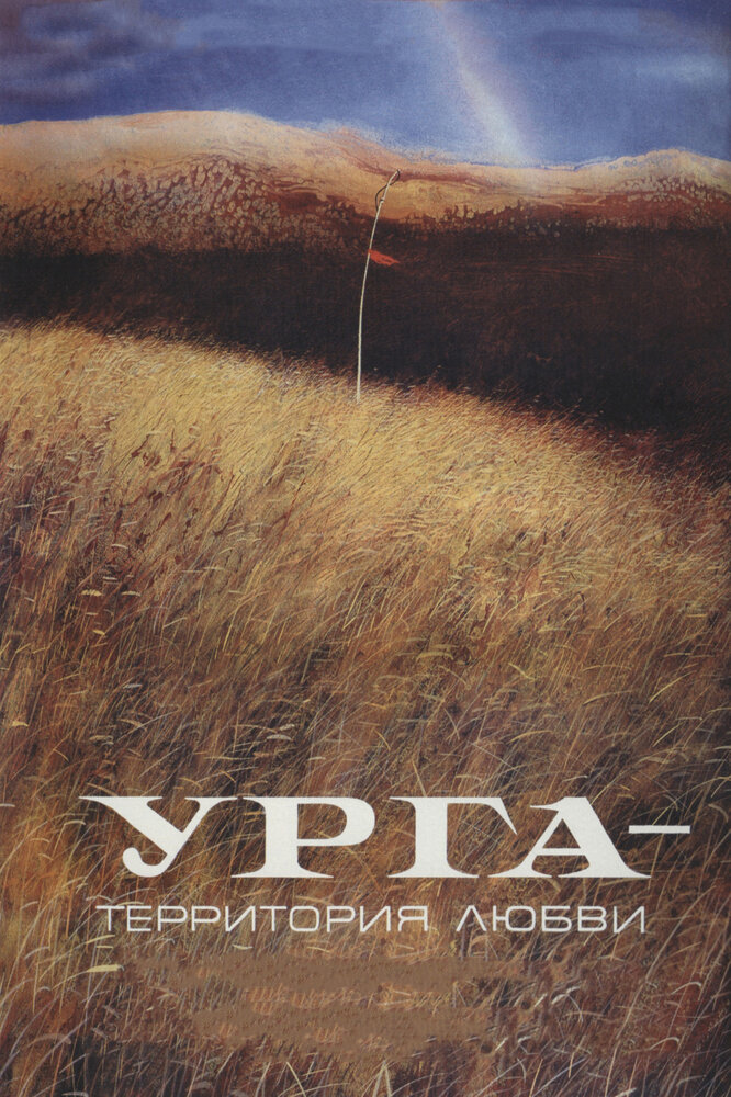 Урга: Территория любви (1991) постер