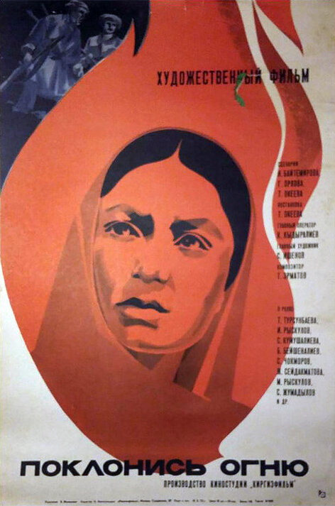 Поклонись огню (1971) постер
