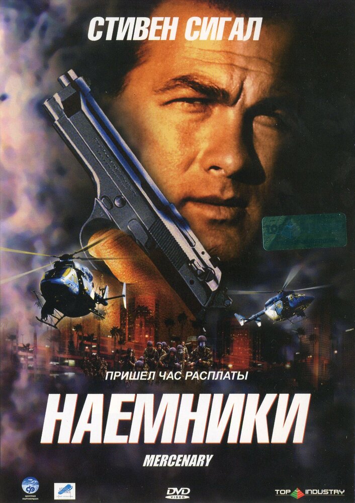 Наемники (2006) постер