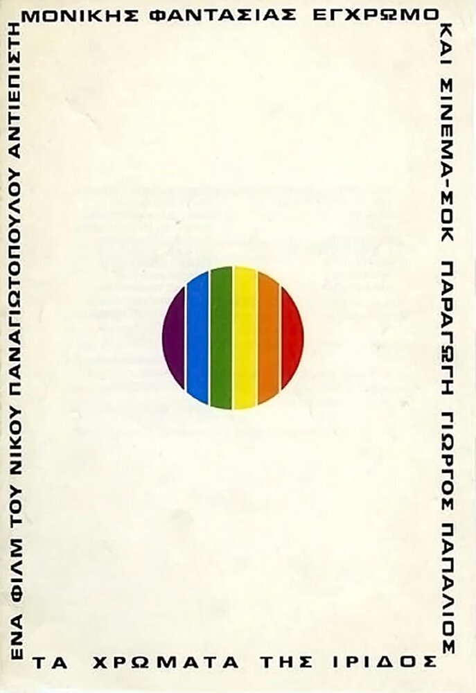 Цвета ириса (1974) постер