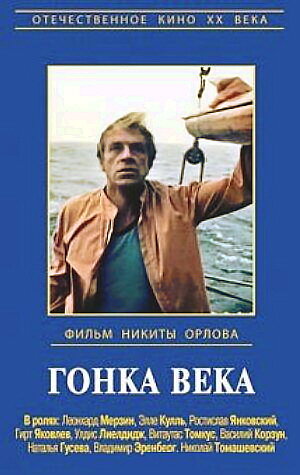Гонка века (1986) постер