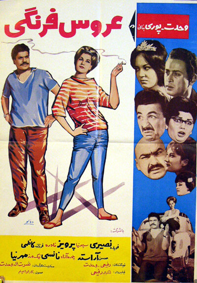 Европейская невеста (1964) постер