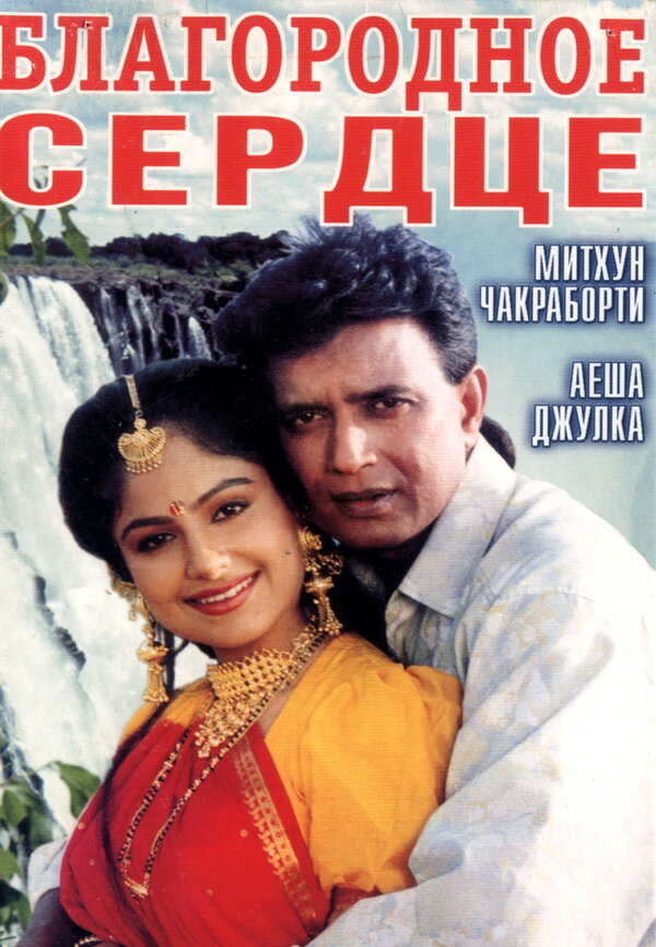 Благородное сердце (1993) постер