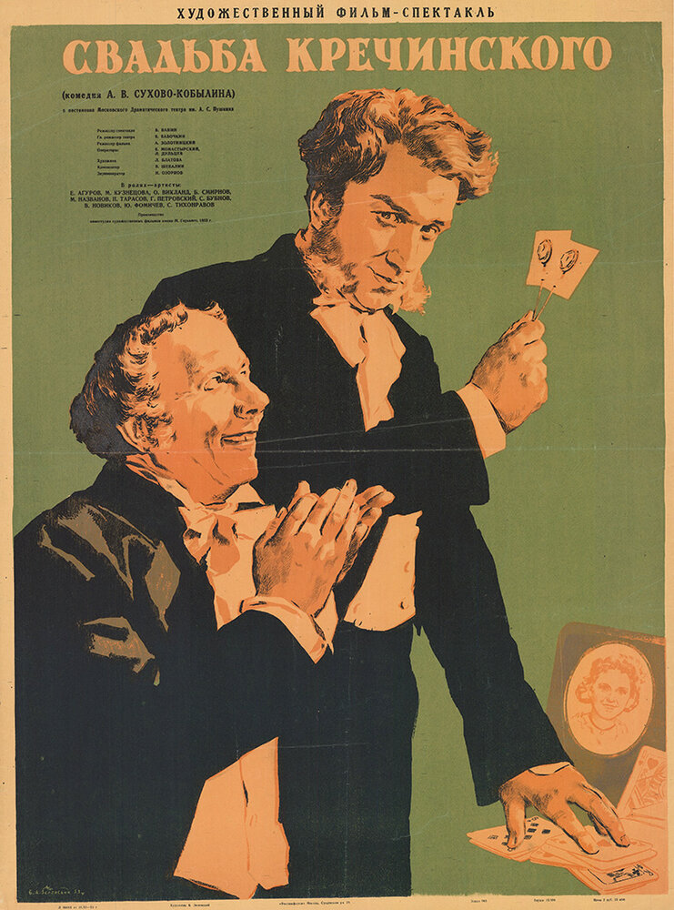 Свадьба Кречинского (1953) постер