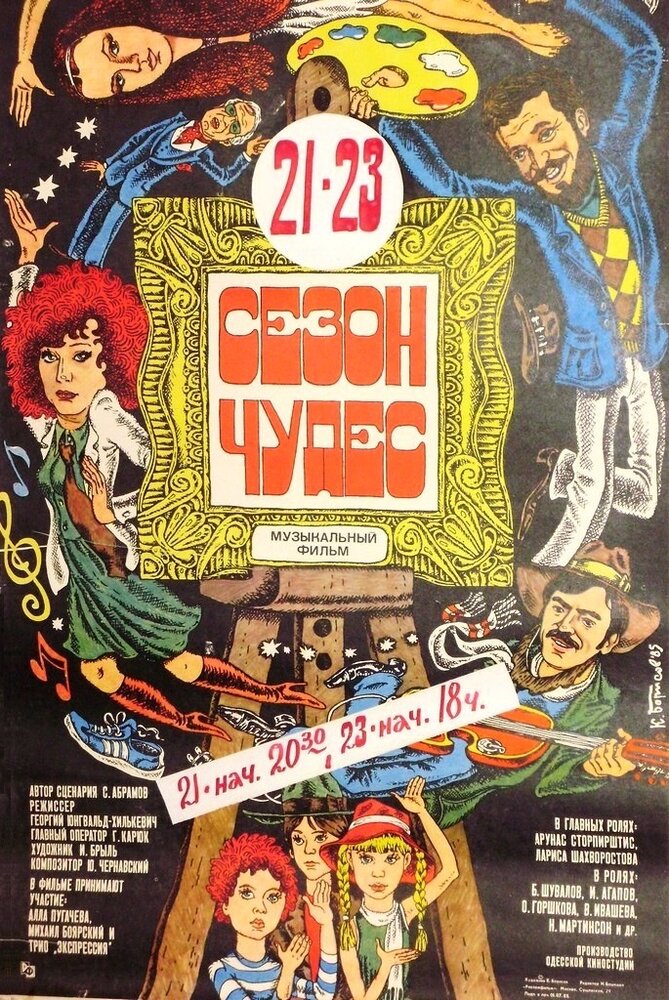 Сезон чудес (1985) постер