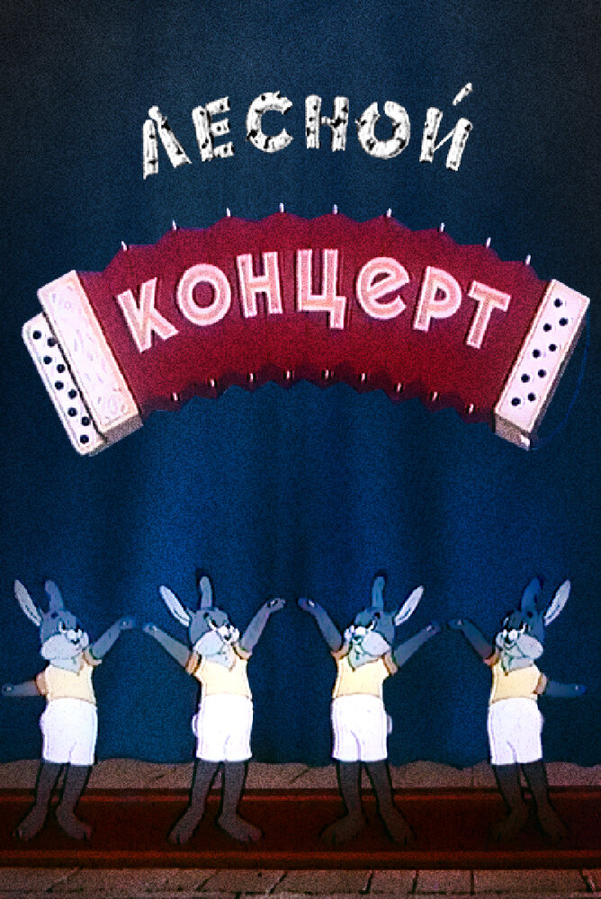 Лесной концерт (1953) постер