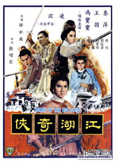 Храм красного Лотоса (1965) постер