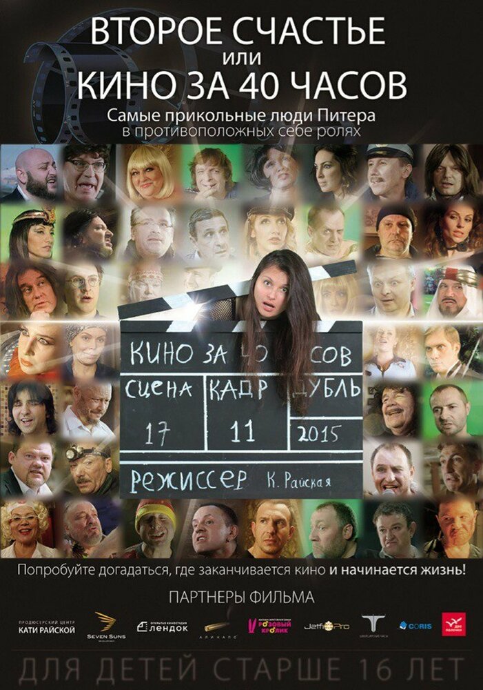 Второе счастье, или кино за 40 часов (2015) постер