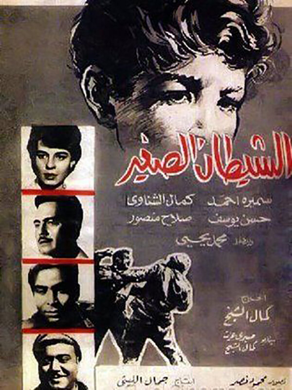 Чертенок (1964) постер