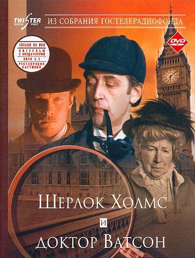 Шерлок Холмс и доктор Ватсон: Знакомство (1979) постер